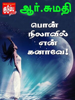 cover image of பொன் நிலாவில் என் கனாவே!